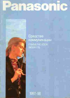 Каталог Panasonic Средства коммуникации 1997-98, 54-221, Баград.рф